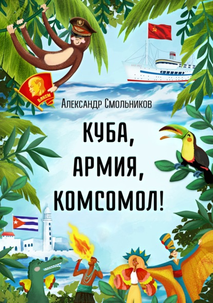 Куба, армия, комсомол! — Александр Смольников