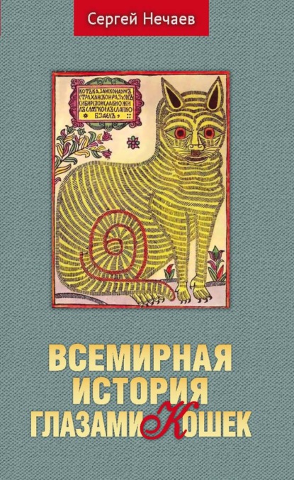 Всемирная история глазами кошек — Сергей Нечаев