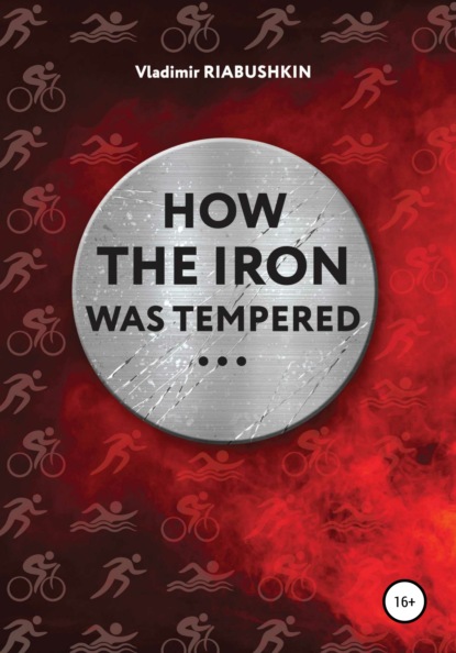 How the Iron was tempered — Владимир Юрьевич Рябушкин
