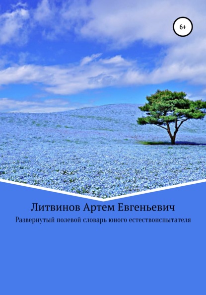 Развернутый полевой словарь юного естествоиспытателя — Артем Евгеньевич Литвинов