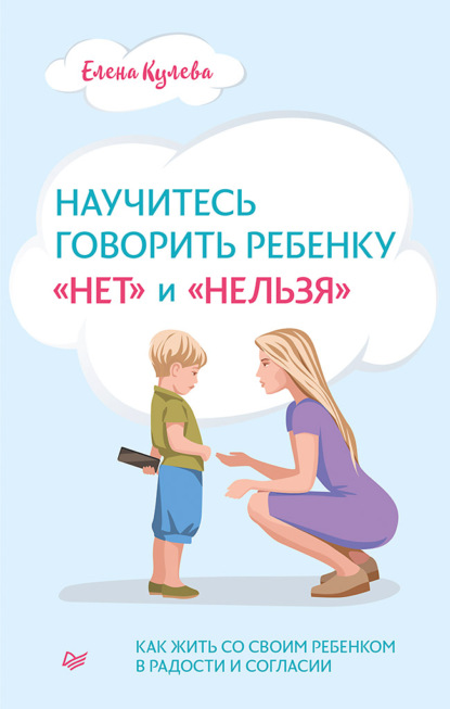 Научитесь говорить ребенку «нет» и «нельзя» — Елена Борисовна Кулёва