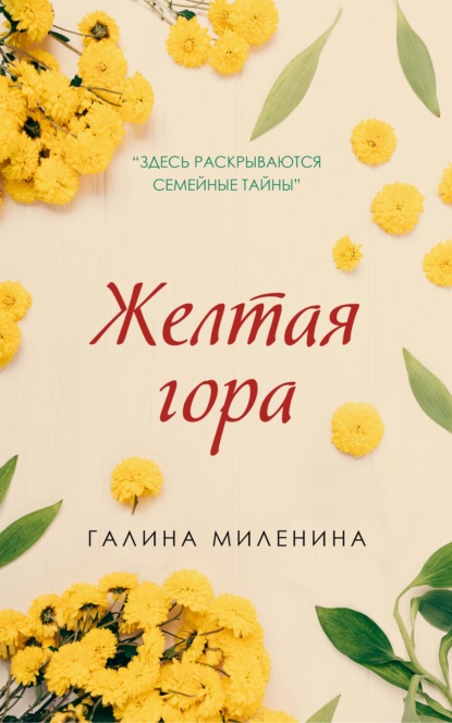 Желтая гора — Галина Миленина