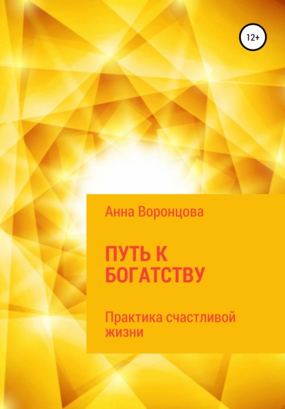 Путь к богатству — Анна Борисовна Воронцова