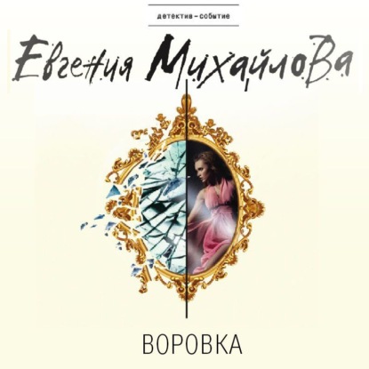 Воровка (рассказ) — Евгения Михайлова