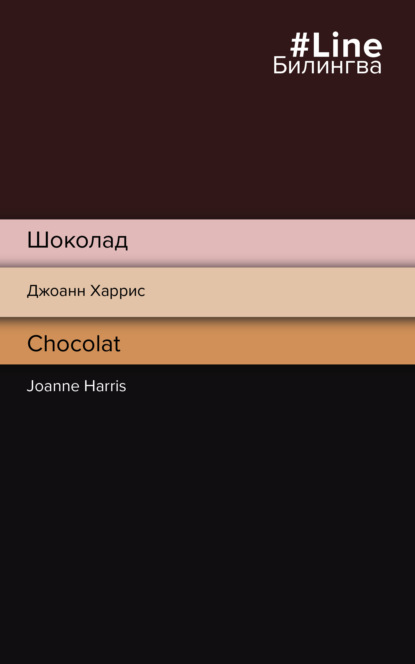 Шоколад / Chocolat — Джоанн Харрис