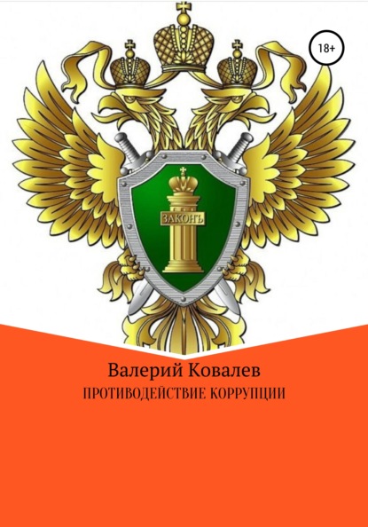 Противодействие коррупции — Валерий Николаевич Ковалев