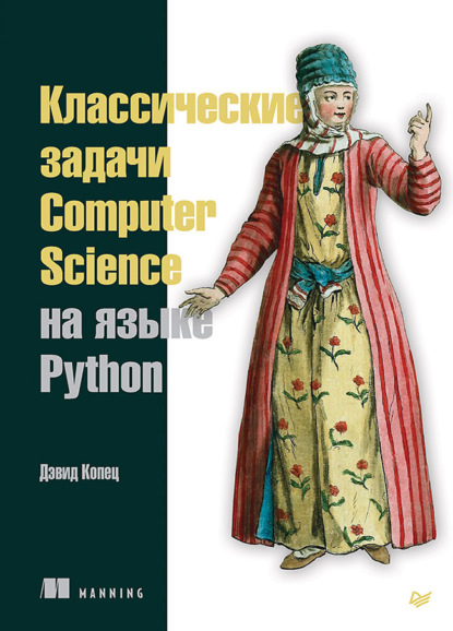 Классические задачи Computer Science на языке Python — Дэвид Копец
