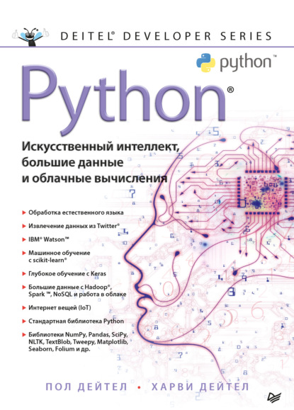 Python: Искусственный интеллект, большие данные и облачные вычисления — Пол Дейтел