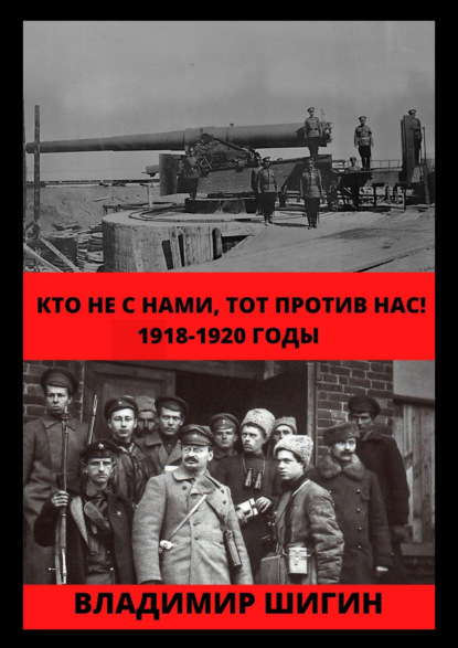 Кто не с нами, тот против нас! 1918-1920 годы — Владимир Шигин