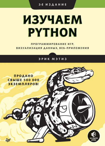 Изучаем Python: программирование игр, визуализация данных, веб-приложения — Эрик Мэтиз