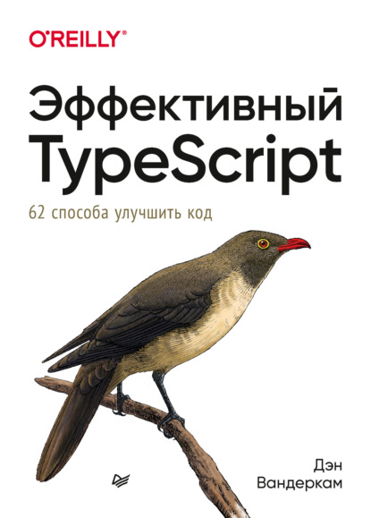 Эффективный TypeScript: 62 способа улучшить код — Дэн Вандеркам