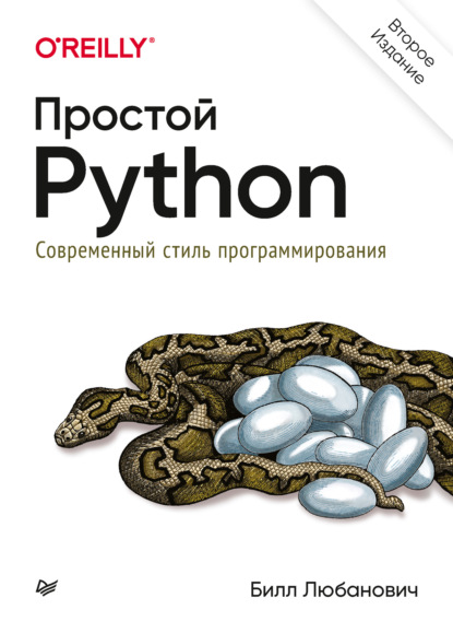 Простой Python. Современный стиль программирования — Билл Любанович