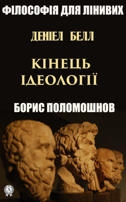 Деніел Белл: «Кінець ідеології» — Борис Поломошнов