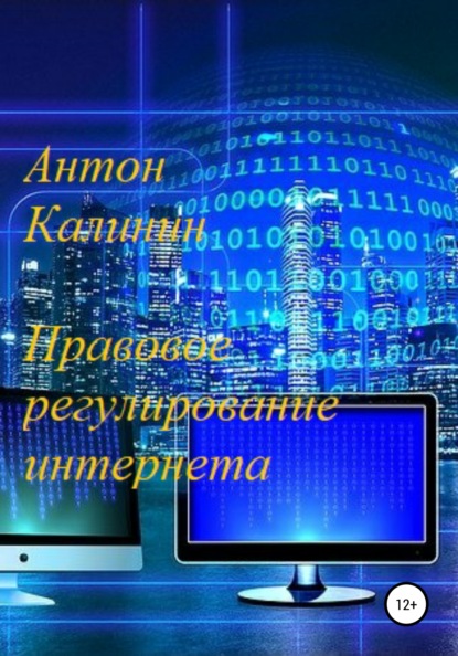 Правовое регулирование интернета — Антон Олегович Калинин