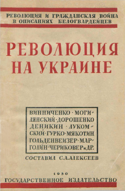 Революция на Украине по мемуарам белых — Сборник статей