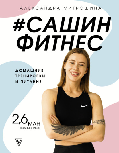#Сашин фитнес. Домашние тренировки и питание — Александра Митрошина