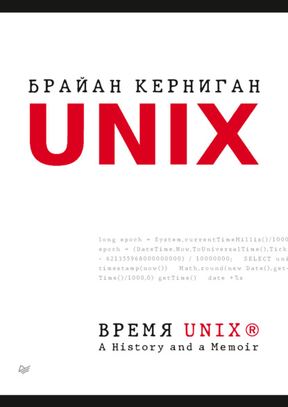 Время UNIX. A History and a Memoir (pdf + epub) — Брайан Керниган