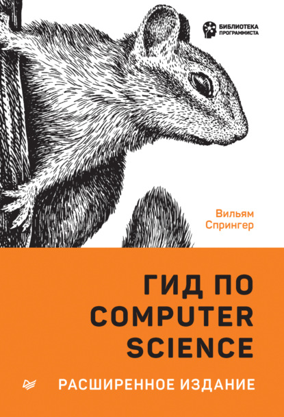 Гид по Computer Science. Расширенное издание — Вильям Спрингер