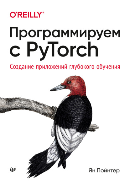 Программируем с PyTorch. Создание приложений глубокого обучения (pdf + epub) — Ян Пойнтер