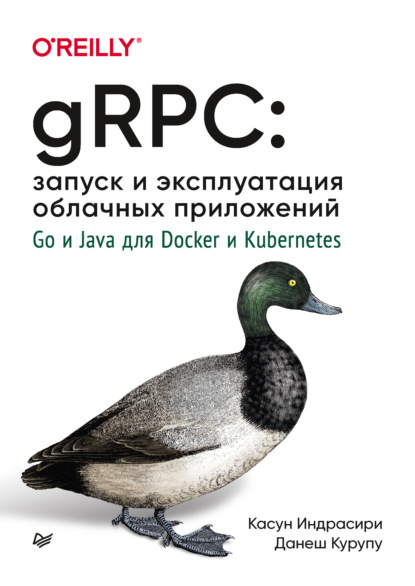 gRPC: запуск и эксплуатация облачных приложений. Go и Java для Docker и Kubernetes (pdf + epub) — Касун Индрасири