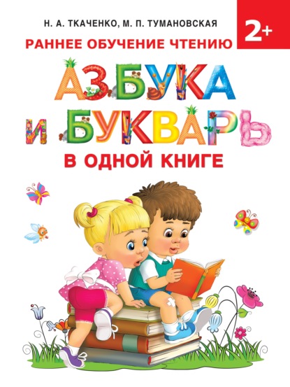 Азбука и букварь в одной книге — М. П. Тумановская