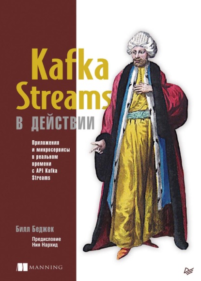Kafka Streams в действии. Приложения и микросервисы для работы в реальном времени с API Kafka Streams (pdf+epub) — Билл Беджек