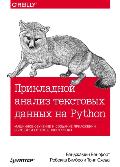 Прикладной анализ текстовых данных на Python. Машинное обучение и создание приложений обработки естественного языка (pdf+epub) — Бенджамин Бенгфорт