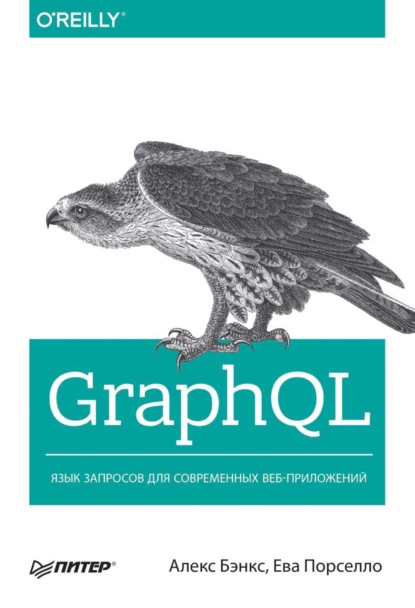 GraphQL. Язык запросов для современных веб-приложений (pdf+epub) — Алекс Бэнкс