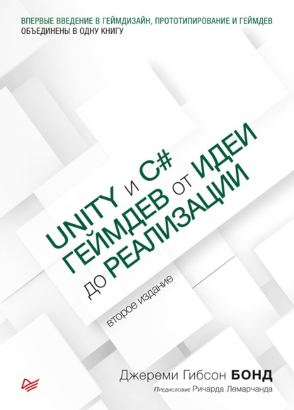 Unity и С#. Геймдев от идеи до реализации (pdf+epub) — Джереми Гибсон Бонд