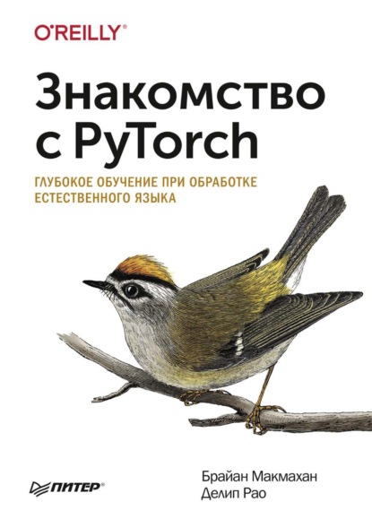 Знакомство с PyTorch. Глубокое обучение при обработке естественного языка (pdf+epub) — Брайан Макмахан