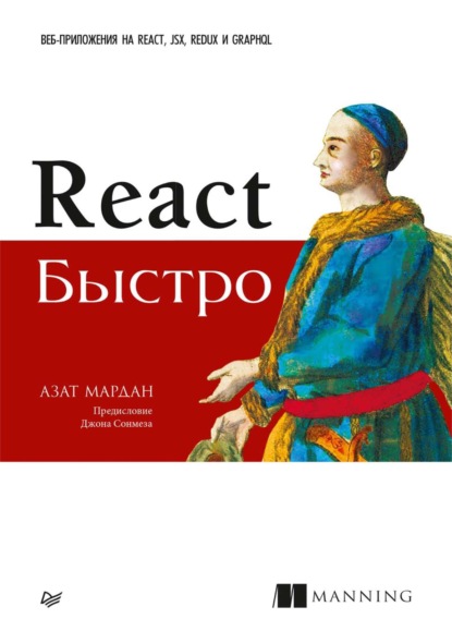 React быстро. Веб-приложения на React, JSX, Redux и GraphQL (pdf+epub) — Азат Мардан