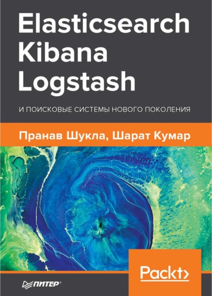 Elasticsearch, Kibana, Logstash и поисковые системы нового поколения (pdf+epub) — Шукла Пранав