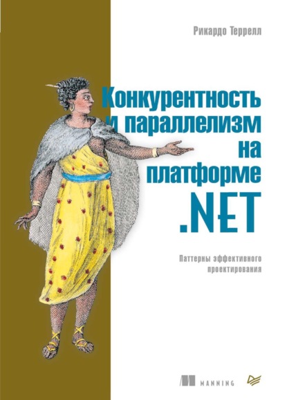 Конкурентность и параллелизм на платформе .NET. Паттерны эффективного проектирования (pdf+epub) — Рикардо Террелл