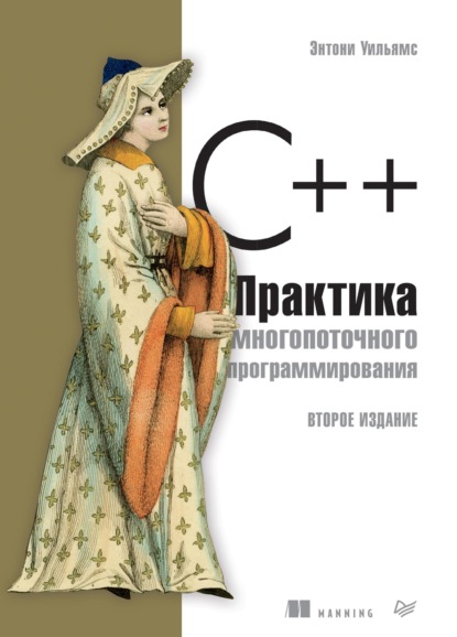 C++. Практика многопоточного программирования (pdf+epub) — Энтони Уильямс