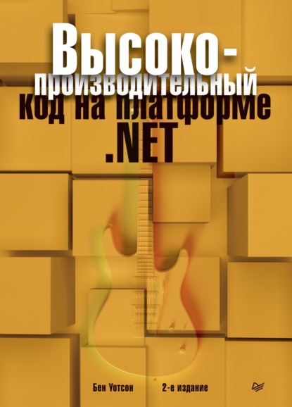 Высокопроизводительный код на платформе .NET (pdf+epub) — Бен Уотсон