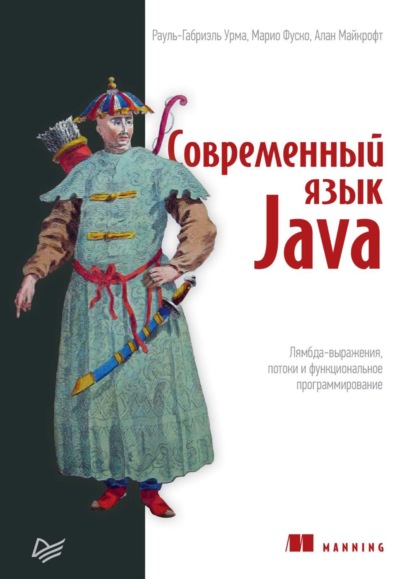 Современный язык Java. Лямбда-выражения, потоки и функциональное программирование (pdf+epub) — Рауль-Габриэль Урма