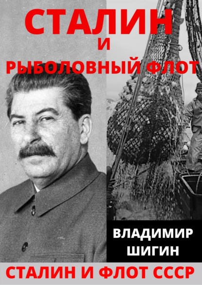 Сталин и рыболовный флот СССР — Владимир Шигин