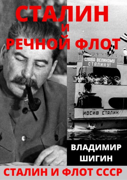Сталин и речной флот Советского Союза — Владимир Шигин