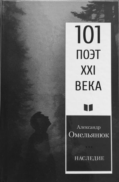 Наследие — Александр Омельянюк