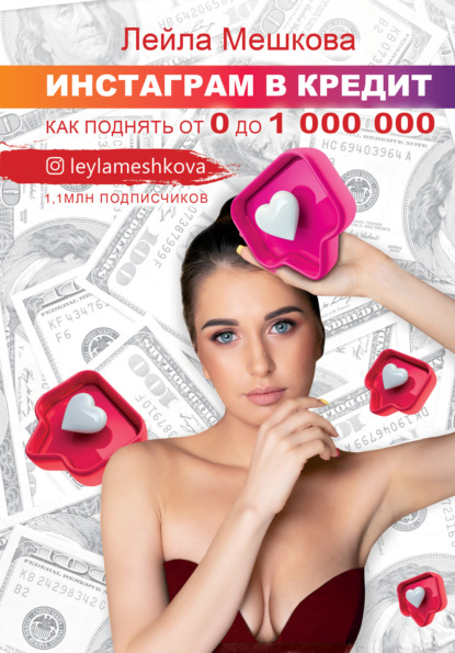 Инстаграм в кредит: как поднять от 0 до 1000 000 — Лейла Мешкова