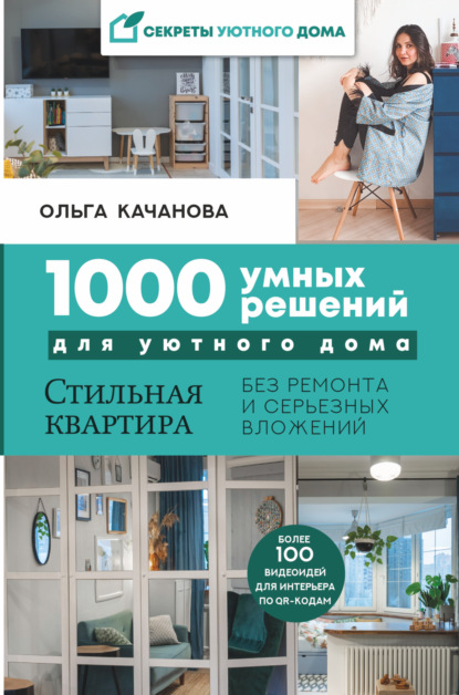 1000 умных решений для уютного дома. Стильная квартира без ремонта и серьезных вложений — Ольга Качанова