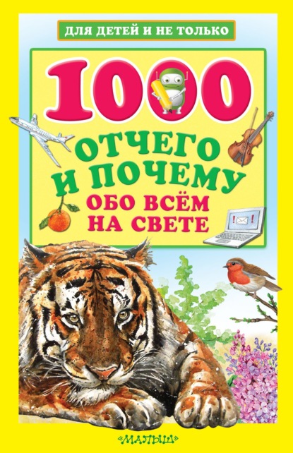 1000 отчего и почему обо всем на свете — Андрей Кузечкин