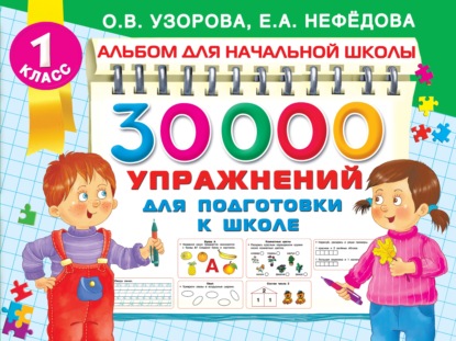 30000 упражнений для подготовки к школе — О. В. Узорова
