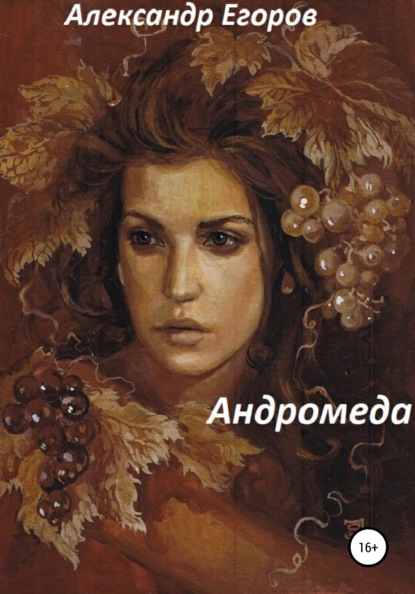 Андромеда — Александр Егоров