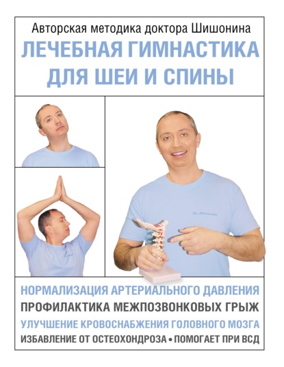Лечебная гимнастика для шеи и спины — Александр Шишонин