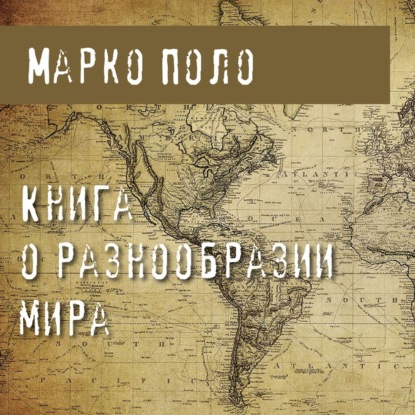 Книга о разнообразии мира — Марко Поло