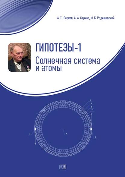 Гипотезы-1. Солнечная система и атомы — А. Т. Серков