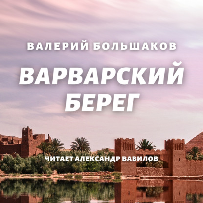 Варварский берег — Валерий Петрович Большаков