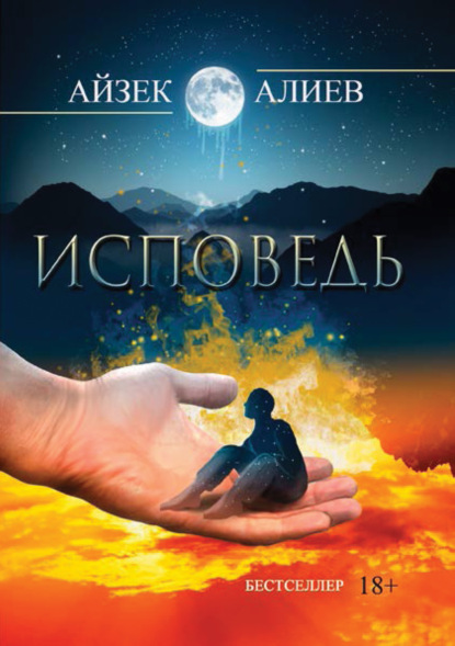 Исповедь — Айзек Алиев