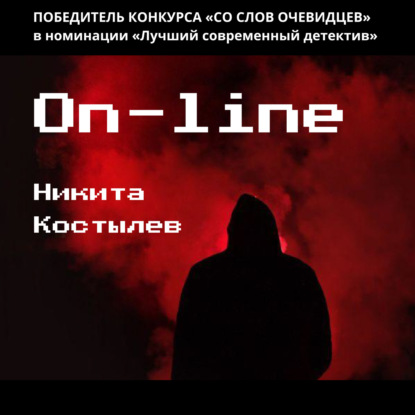 On-line — Никита Александрович Костылев